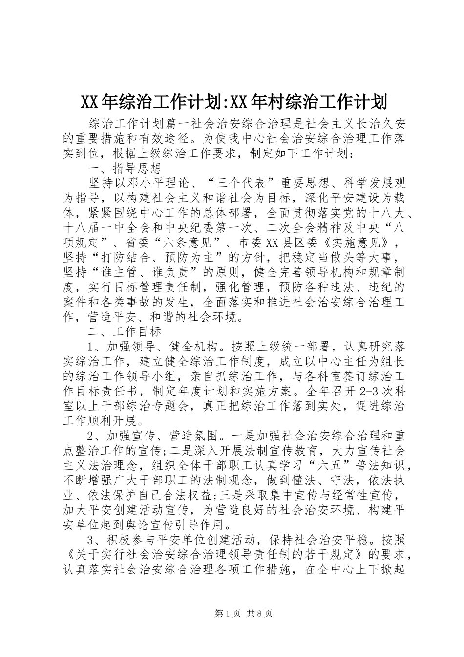 XX年综治工作计划-XX年村综治工作计划_第1页