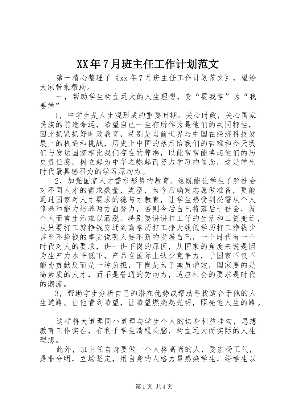 XX年7月班主任工作计划范文_第1页