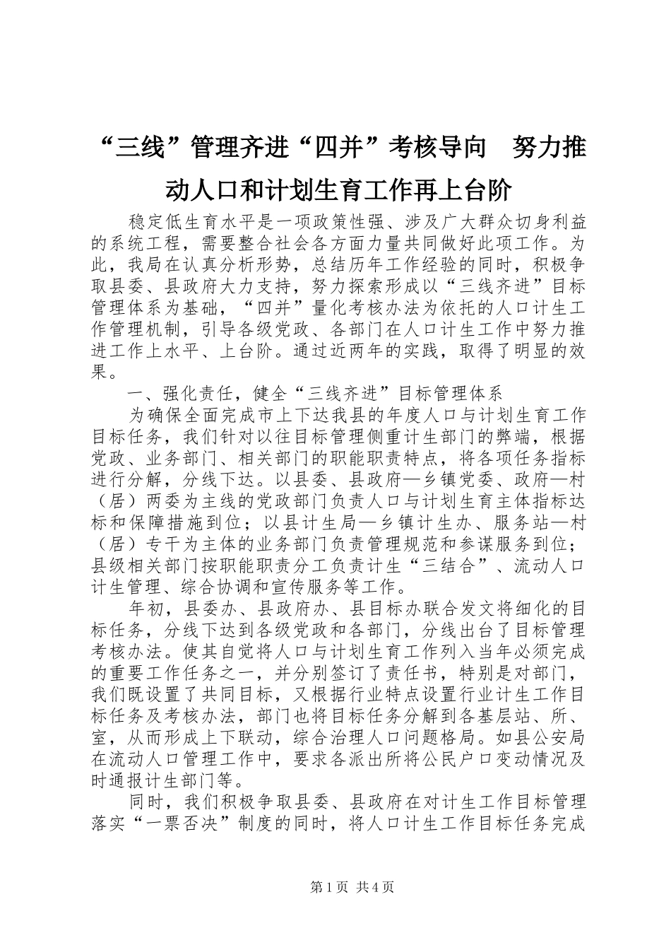“三线”管理齐进“四并”考核导向　努力推动人口和计划生育工作再上台阶_第1页