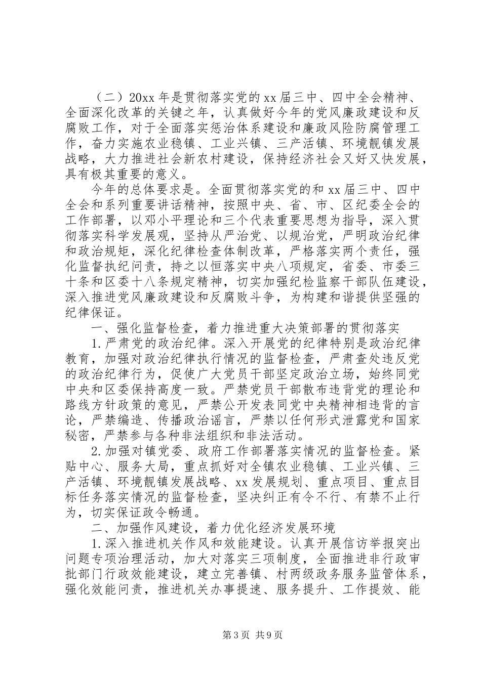 20XX年纪检监察工作计划书_第3页