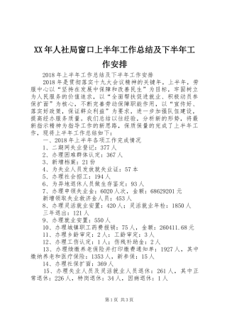 XX年人社局窗口上半年工作总结及下半年工作安排