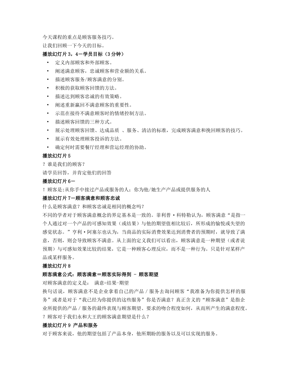 顾客滿意和重新赢回顾客教师讲义（22页）_第2页