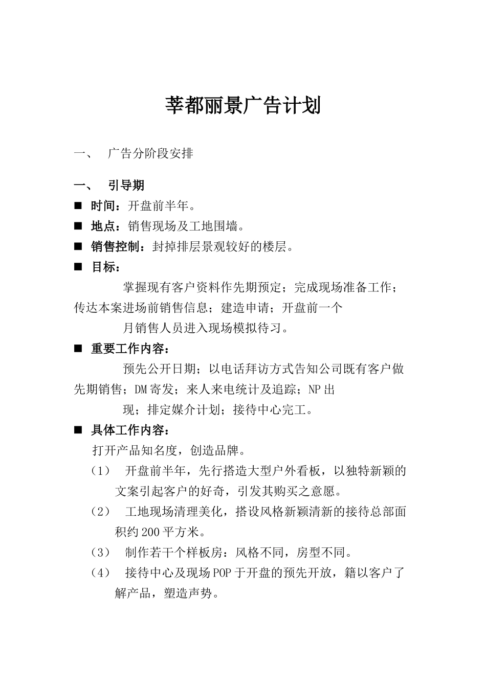 某楼盘的广告计划_第1页