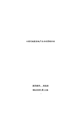 第组营销报告