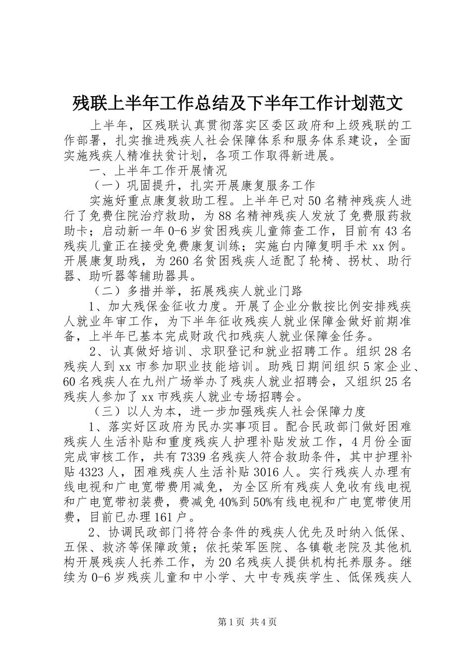 残联上半年工作总结及下半年工作计划范文_第1页