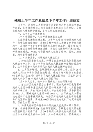 残联上半年工作总结及下半年工作计划范文