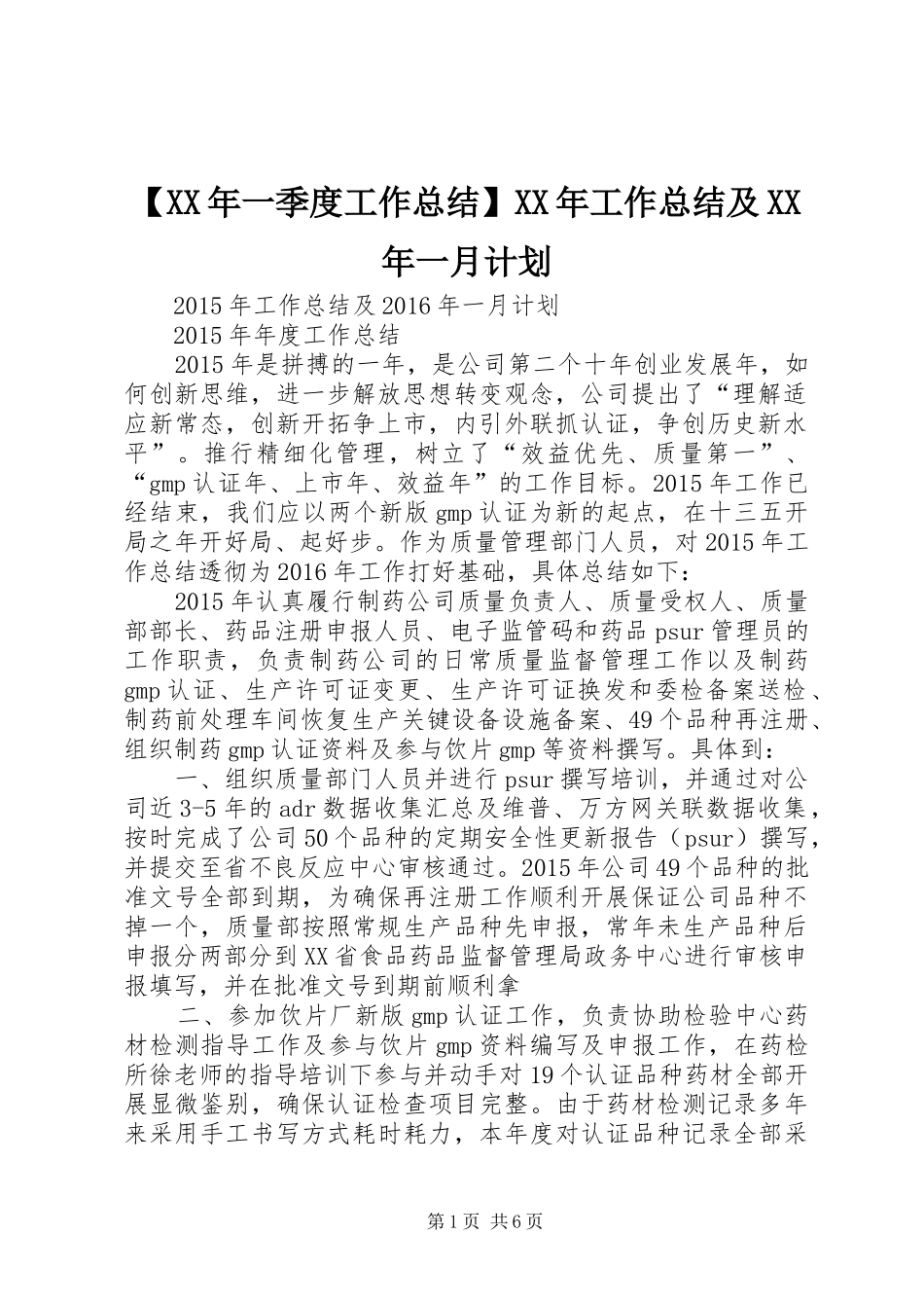 【XX年一季度工作总结】XX年工作总结及XX年一月计划_第1页