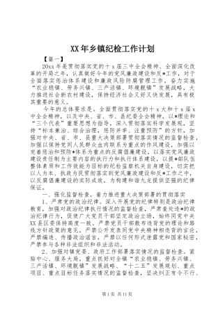 XX年乡镇纪检工作计划