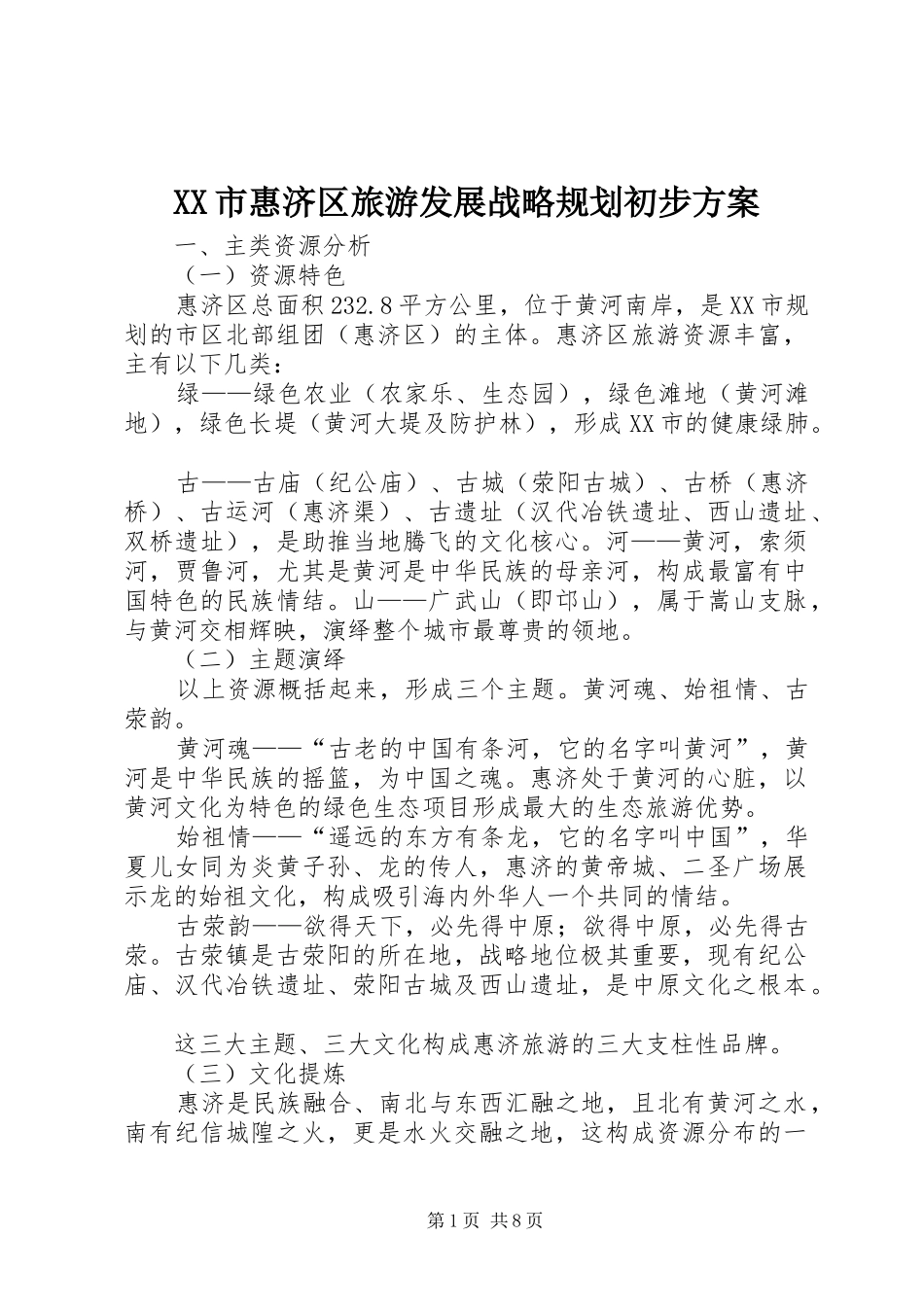 XX市惠济区旅游发展战略规划初步方案_第1页