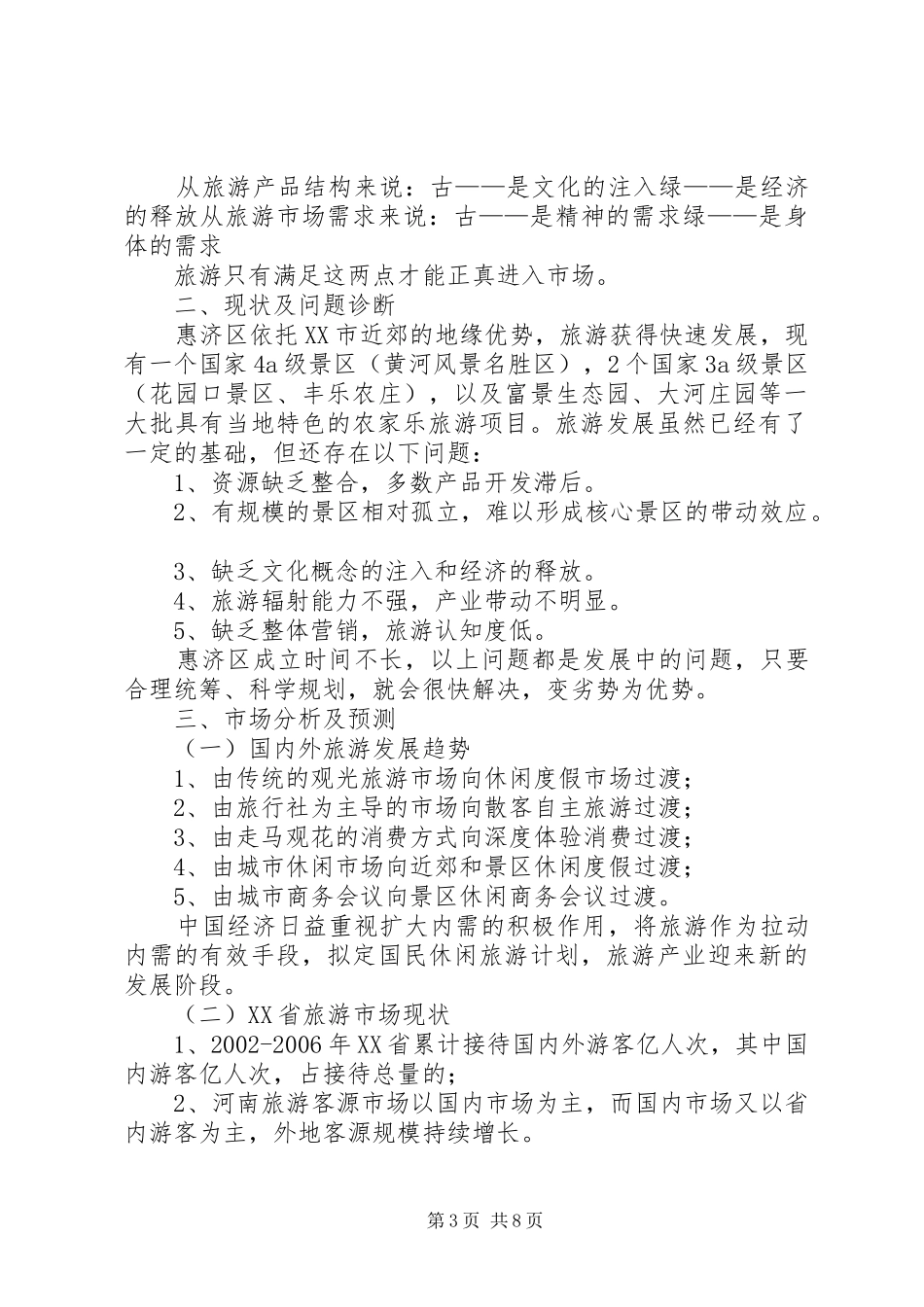 XX市惠济区旅游发展战略规划初步方案_第3页