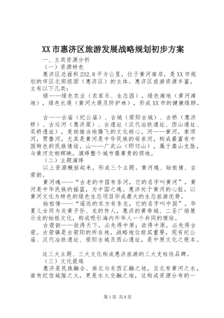 XX市惠济区旅游发展战略规划初步方案