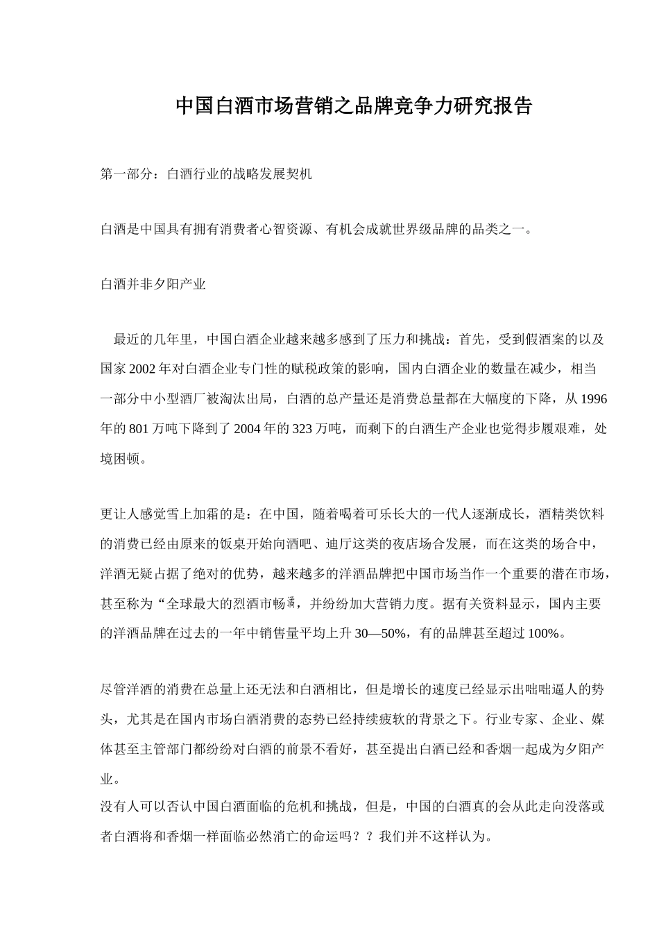 白酒市场营销之品牌竞争力研究报告_第1页