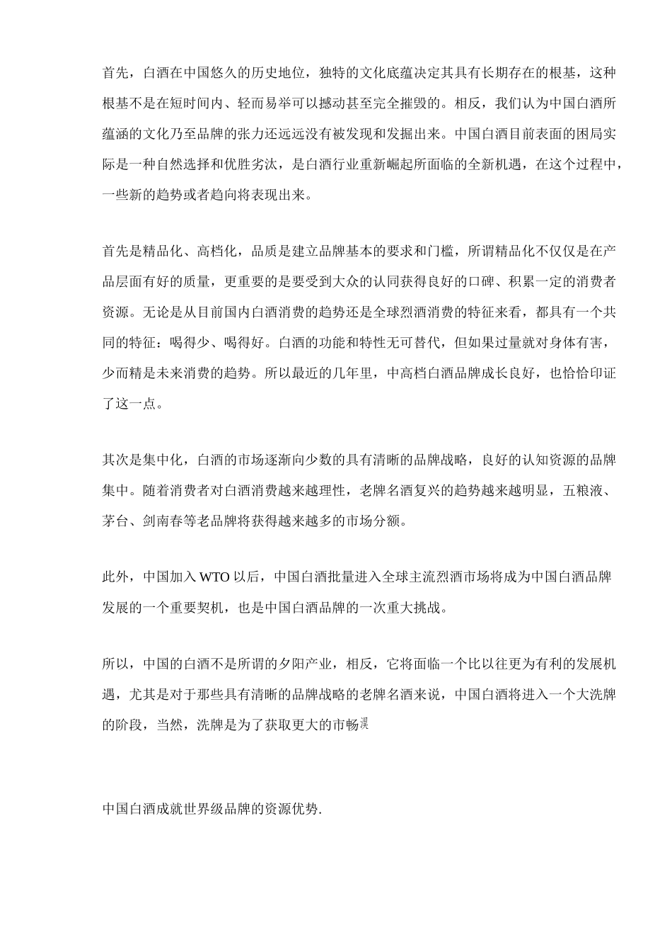 白酒市场营销之品牌竞争力研究报告_第2页