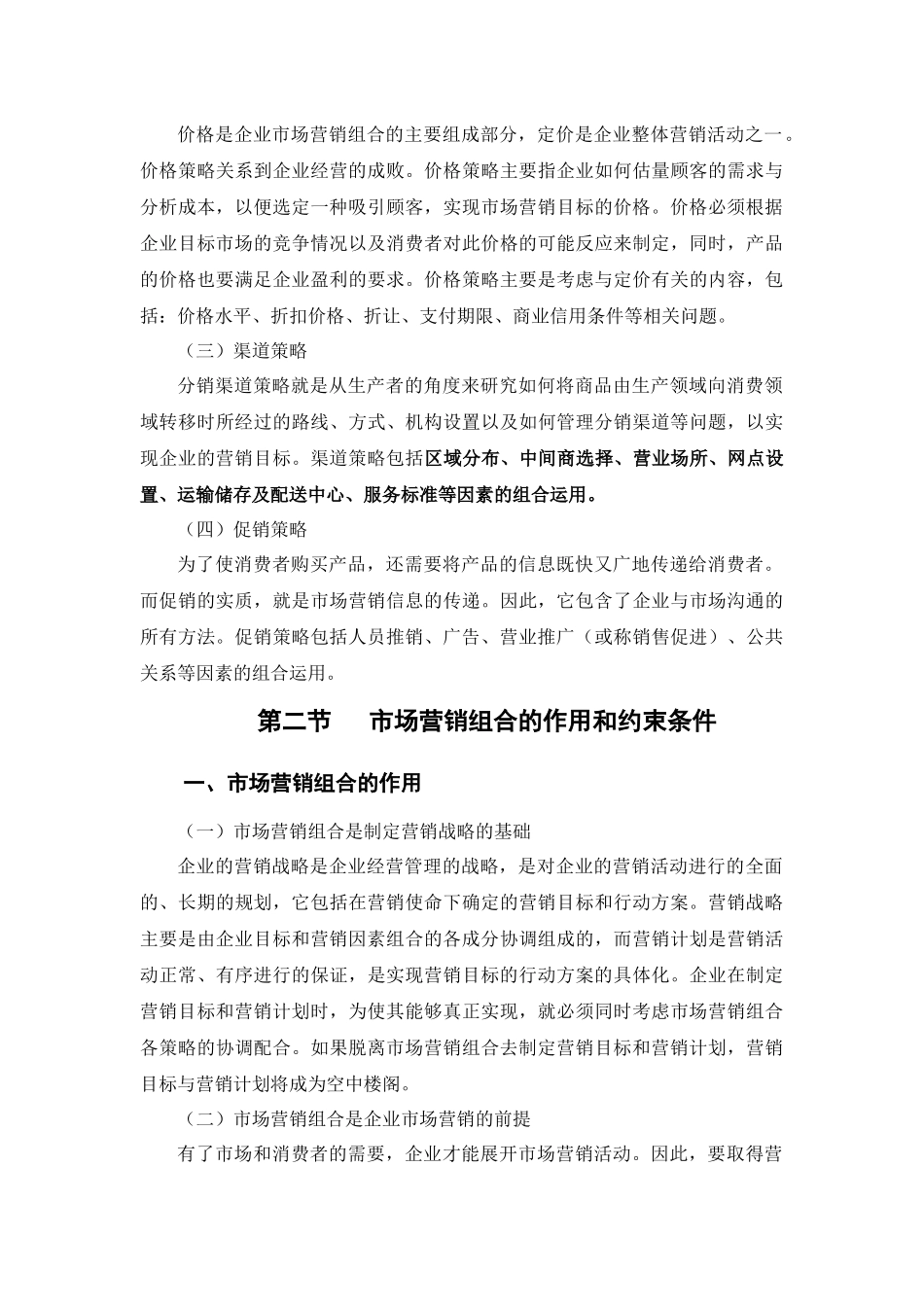 第六章市场营销组合策略_第3页