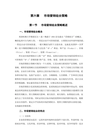 第六章市场营销组合策略