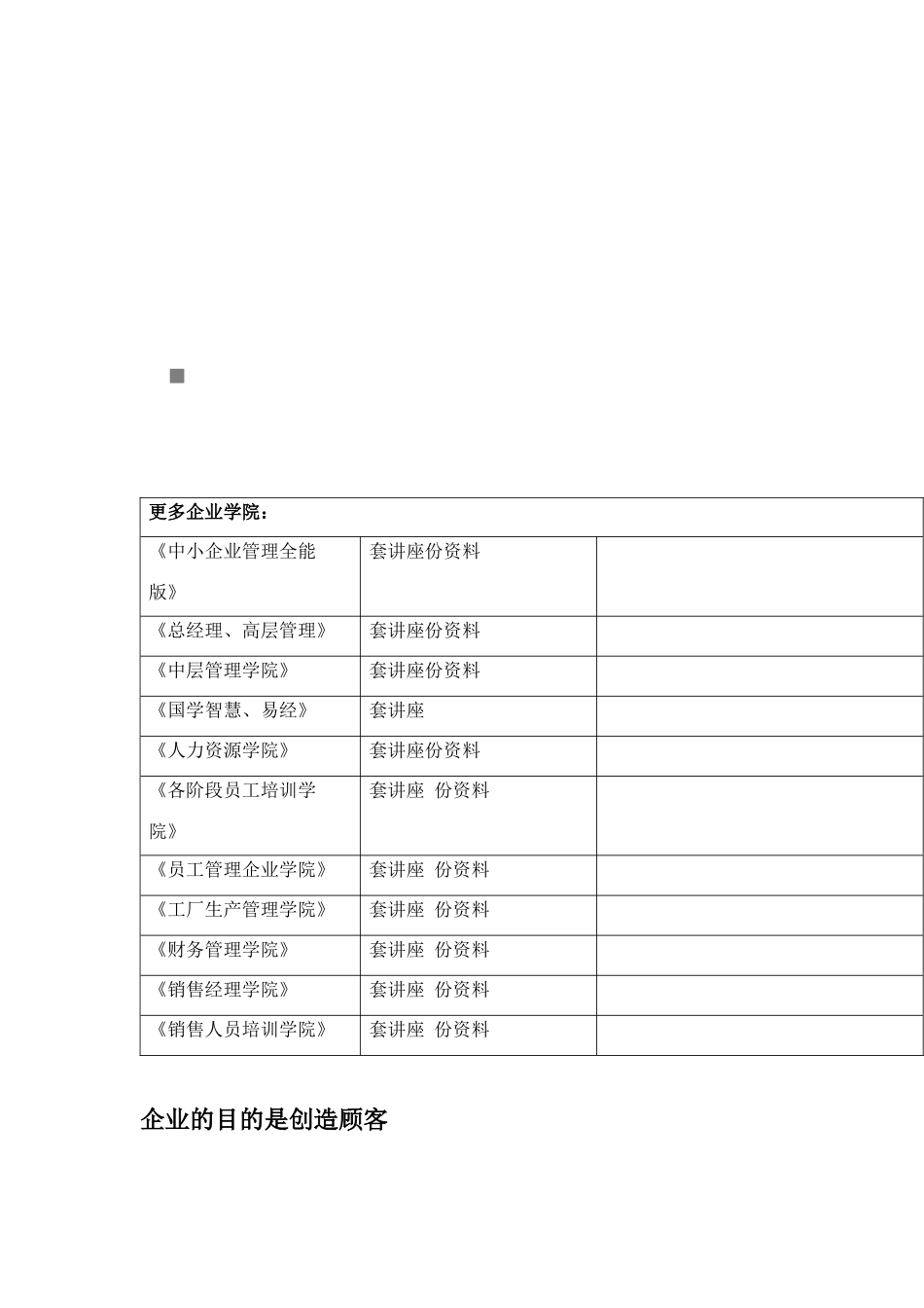 解析企业的目的是创造顾客_第1页