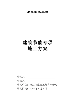 某工程建筑节能施工方案