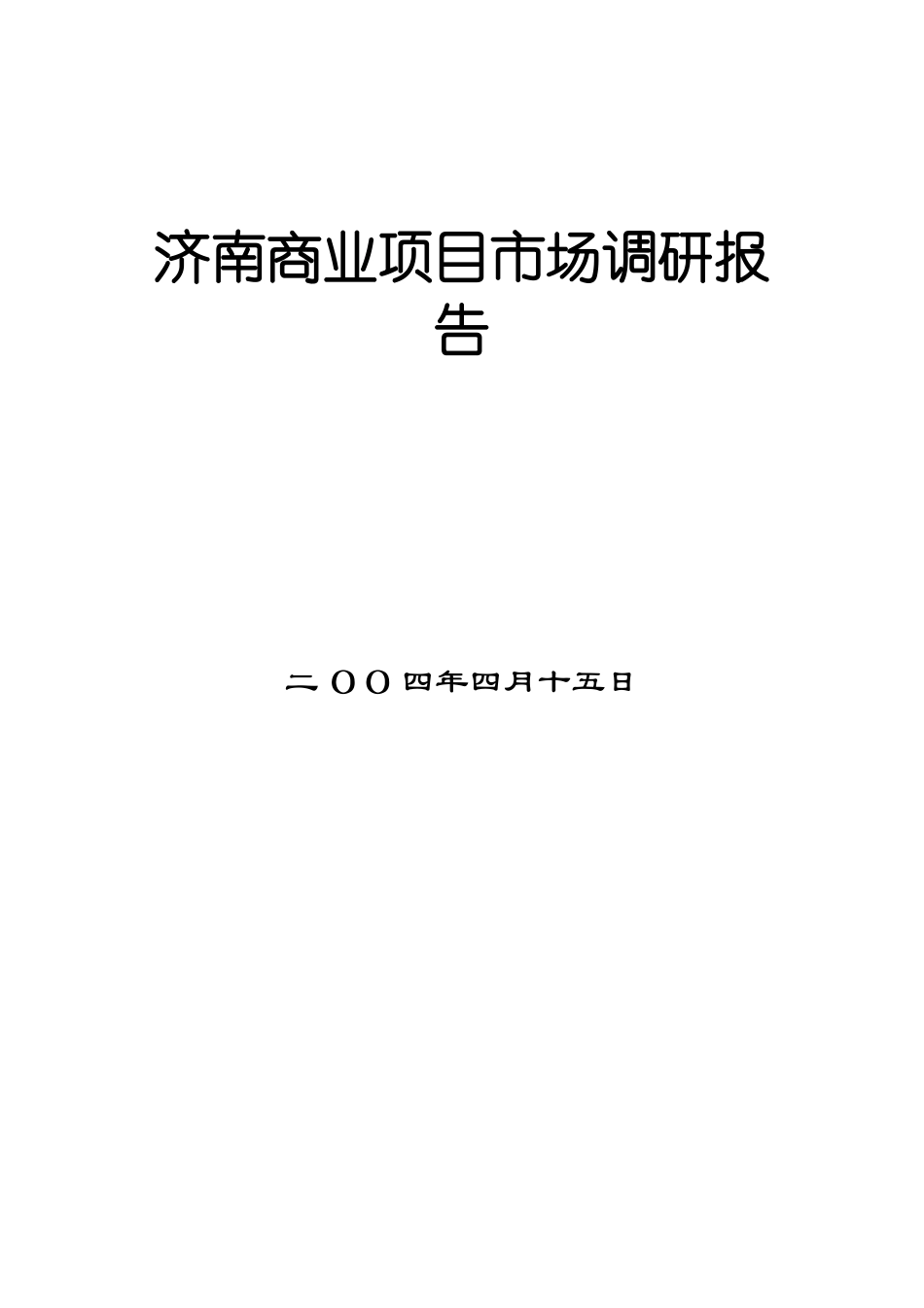 房地产项目市场调研报告( 51页)_第1页