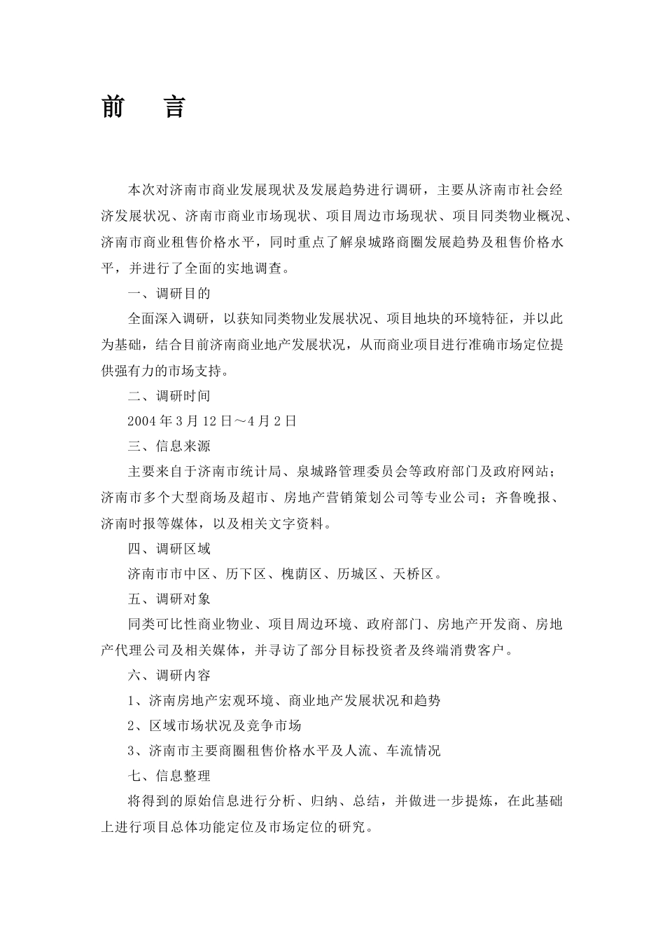 房地产项目市场调研报告( 51页)_第2页