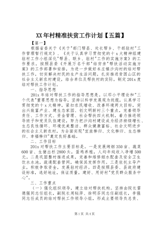 XX年村精准扶贫工作计划【五篇】