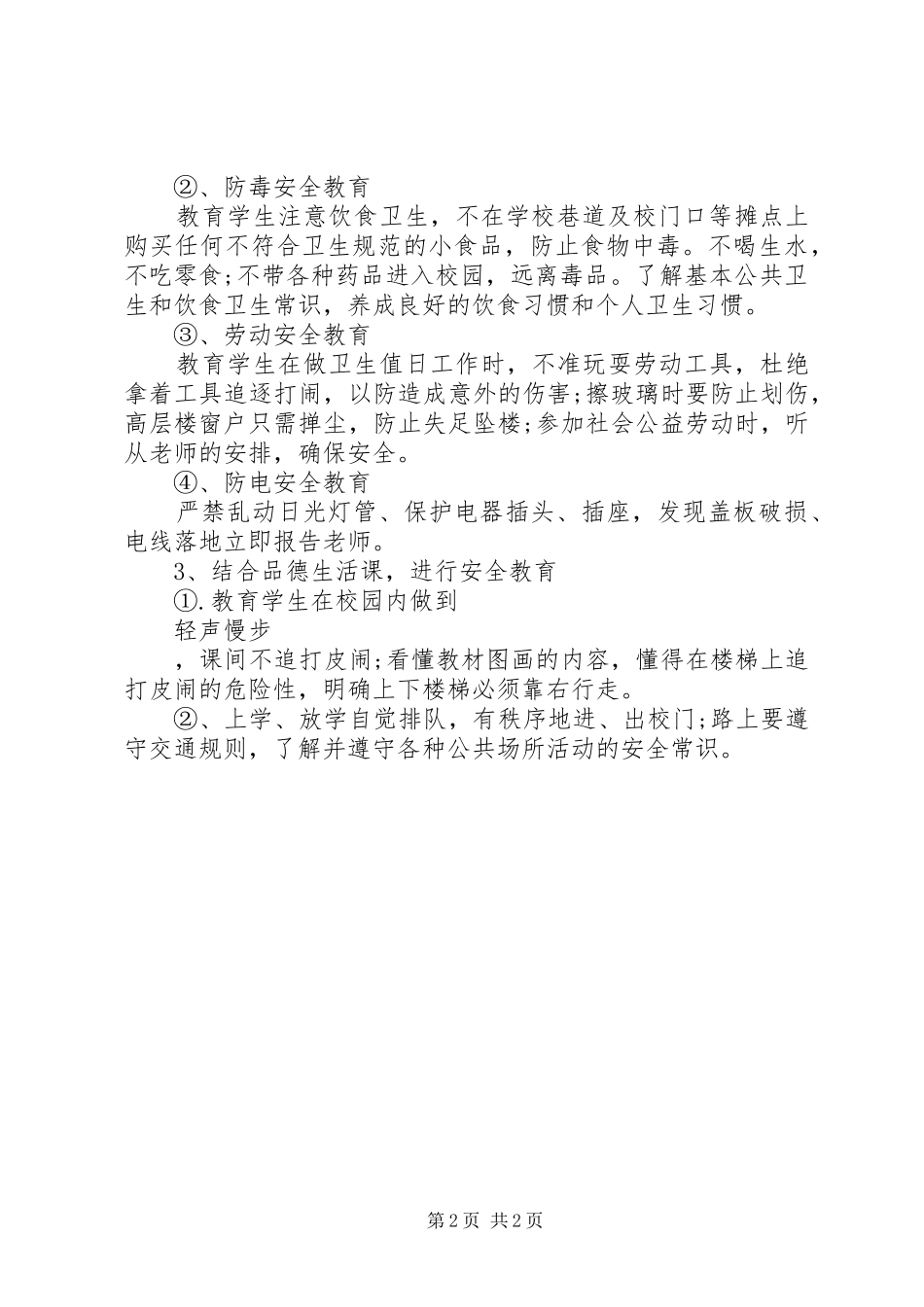 XX年3月中学安全工作计划_第2页