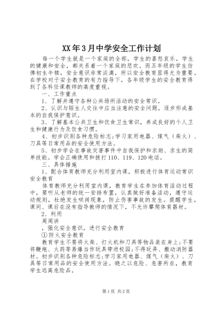 XX年3月中学安全工作计划