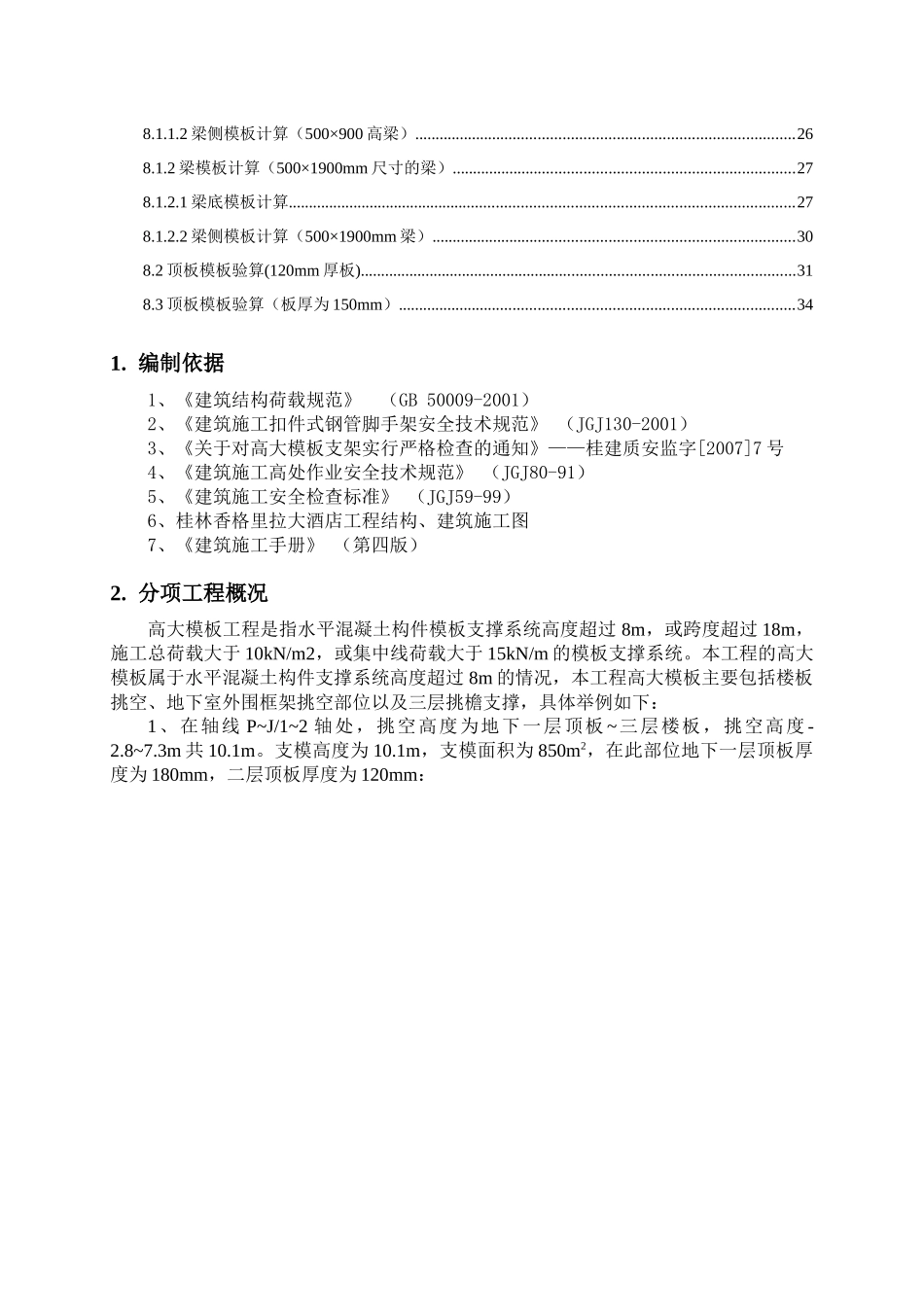 高大架体施工方案介绍_第2页