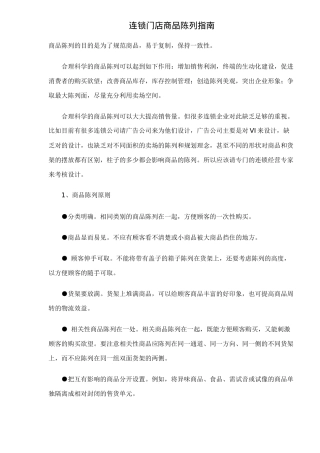 连锁门店商品陈列指南12(1)