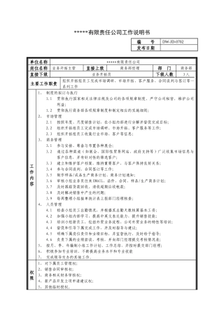 某中型制造业业务主管岗位说明书