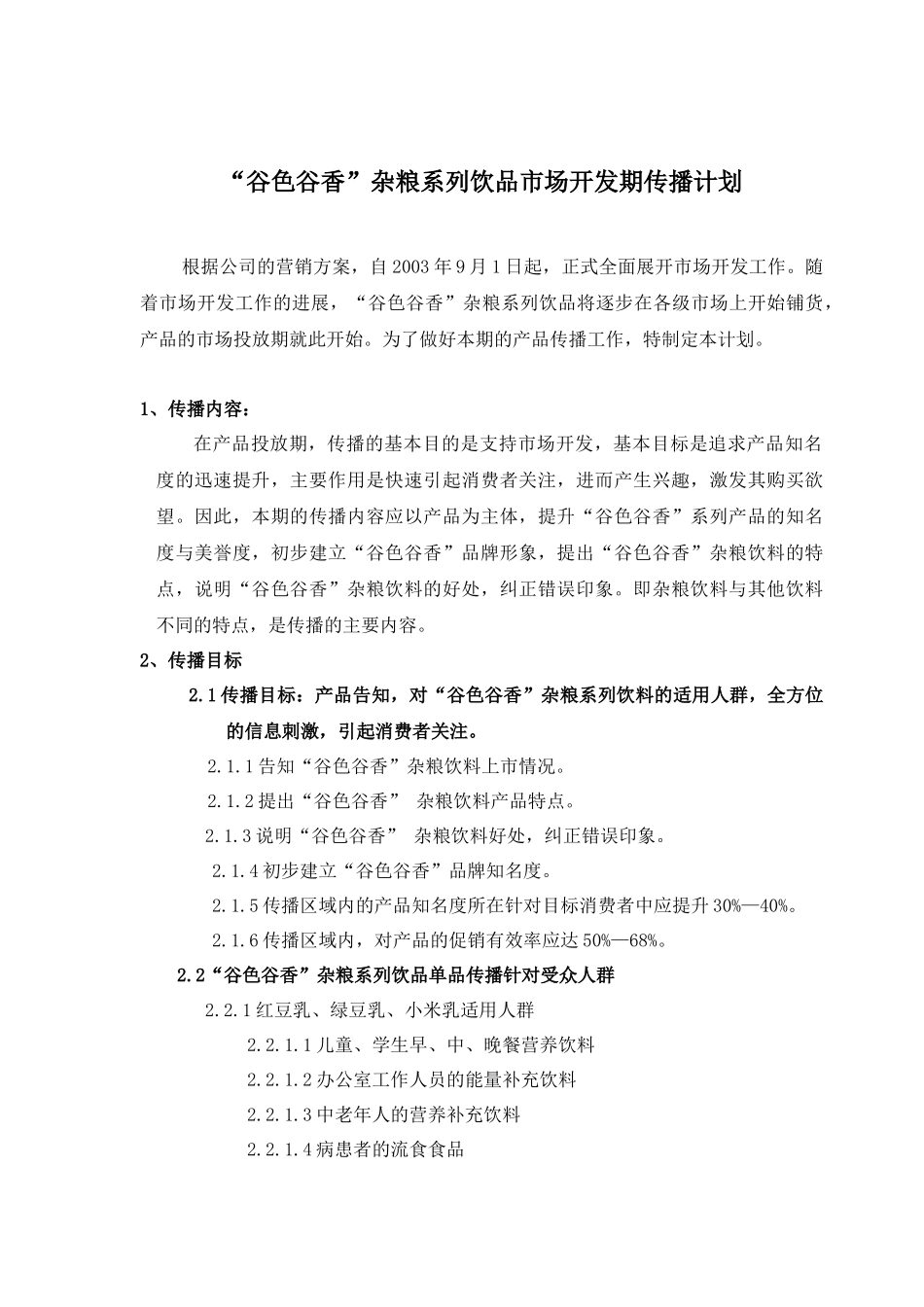 谷色谷香杂粮系列饮品市场开发期传播计划_第1页