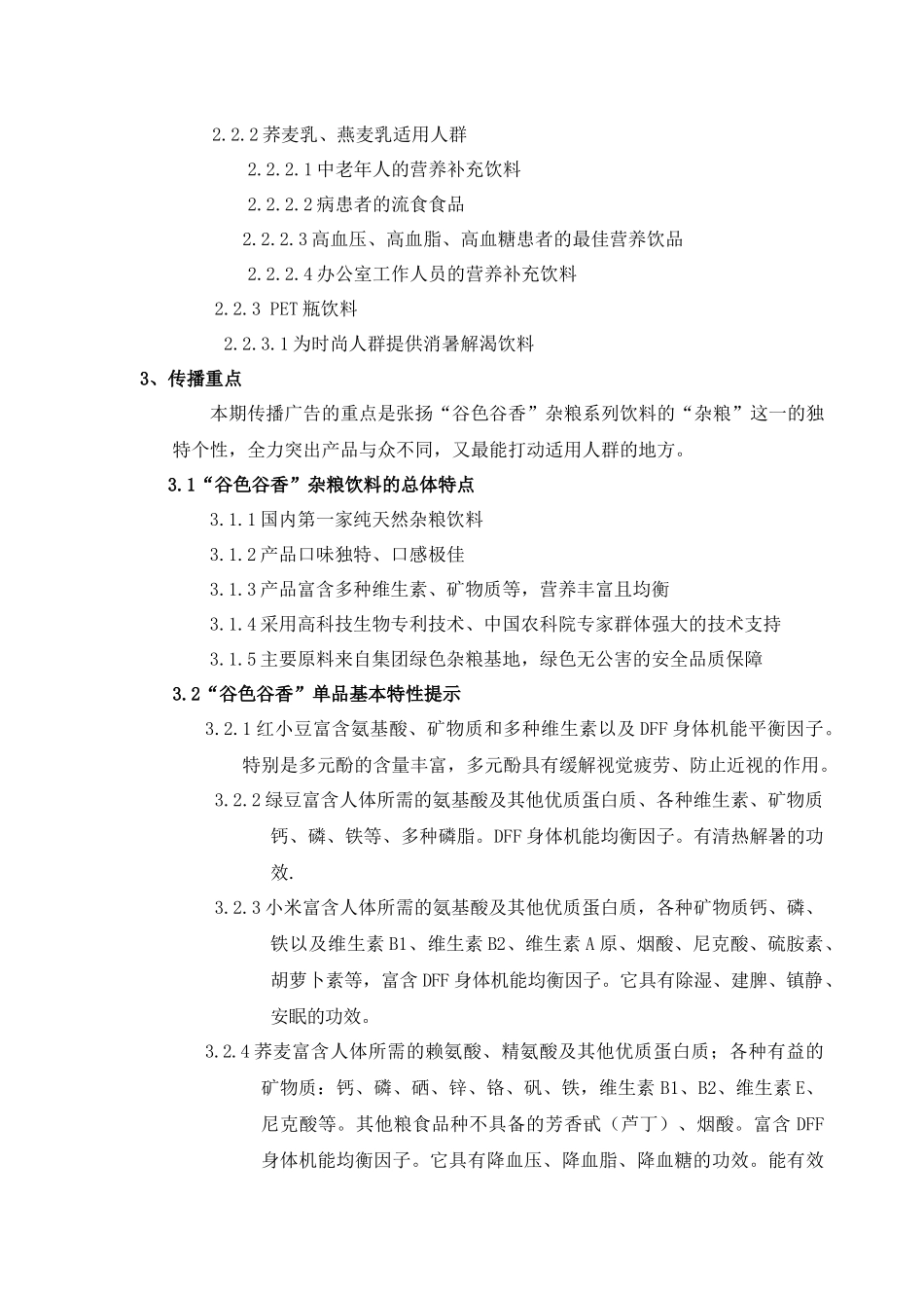 谷色谷香杂粮系列饮品市场开发期传播计划_第2页