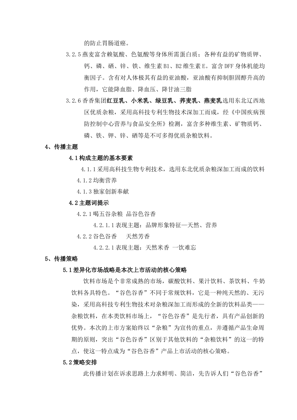 谷色谷香杂粮系列饮品市场开发期传播计划_第3页