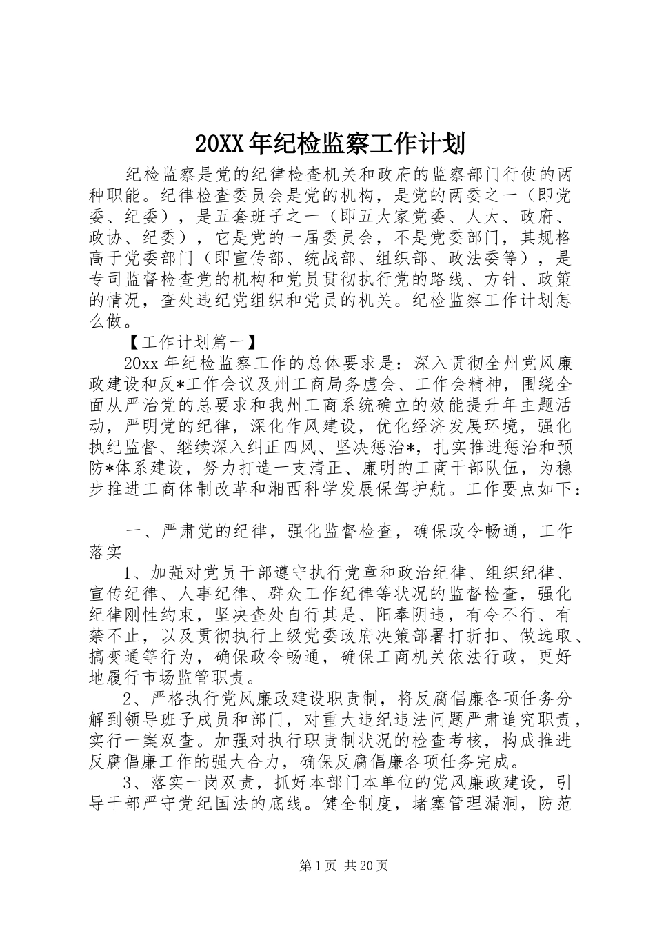 20XX年纪检监察工作计划_第1页
