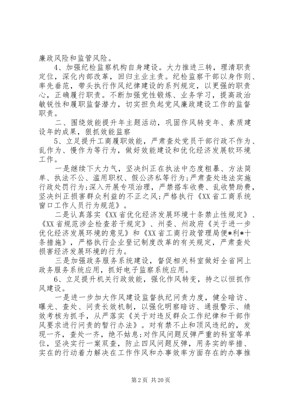 20XX年纪检监察工作计划_第2页