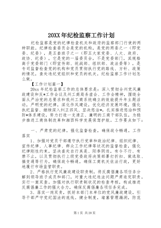 20XX年纪检监察工作计划