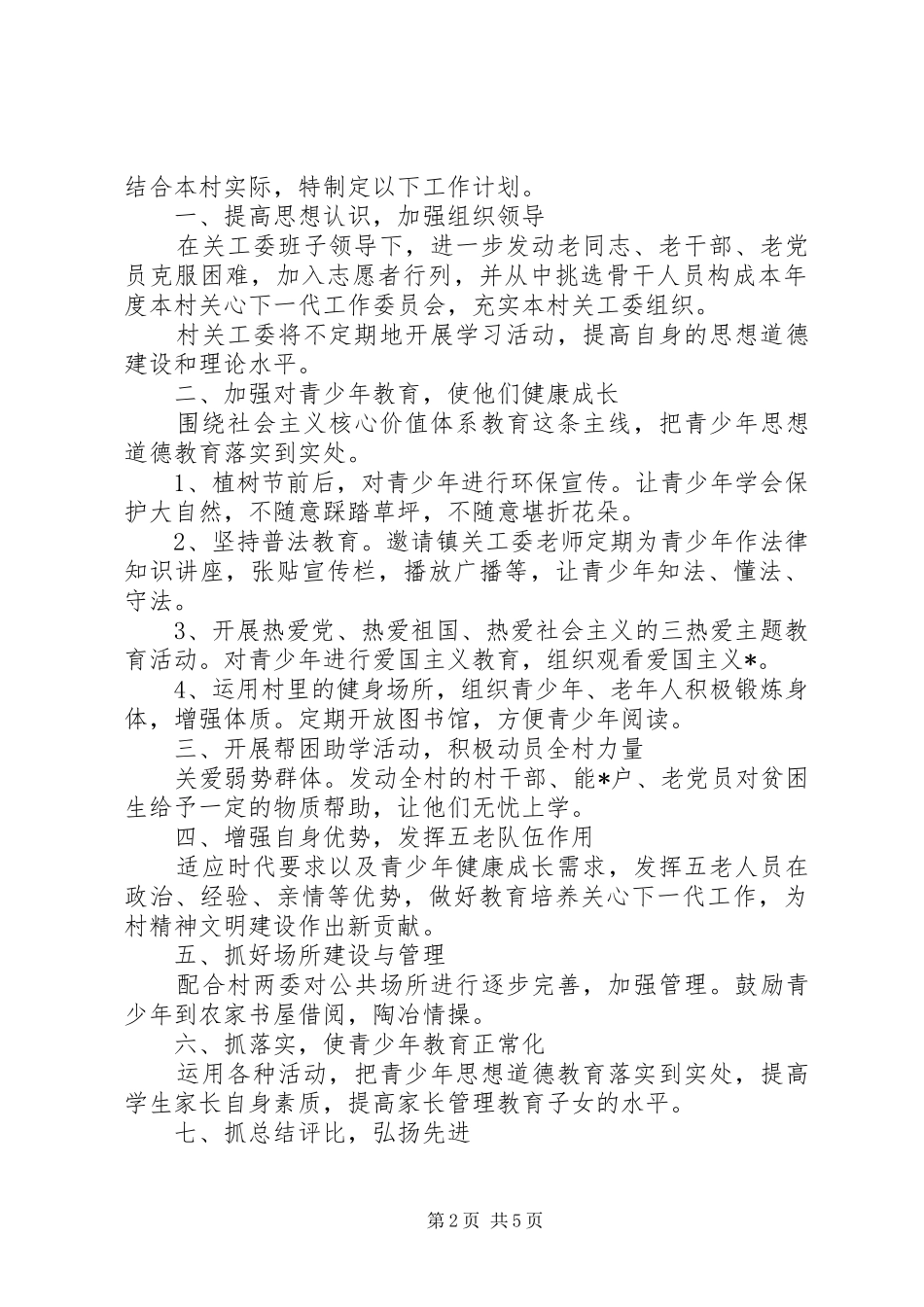 XX年村关工委工作计划精选_第2页