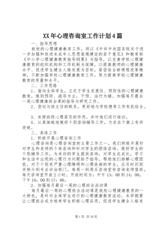 XX年心理咨询室工作计划4篇