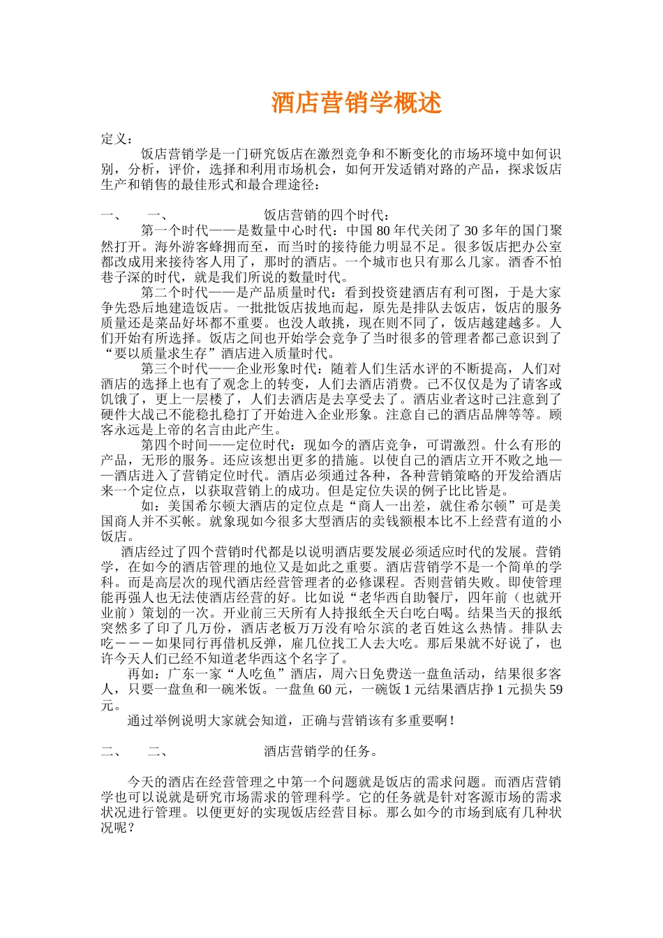 酒店营销学培训教程_第2页