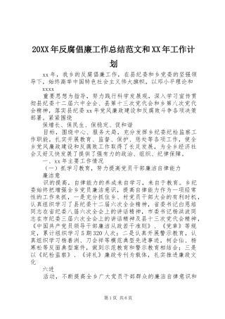 20XX年反腐倡廉工作总结范文和XX年工作计划