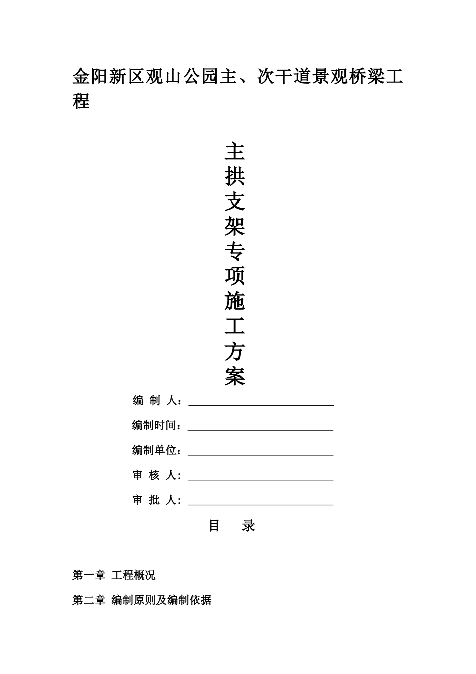 拱桥支架施工方案5_第1页