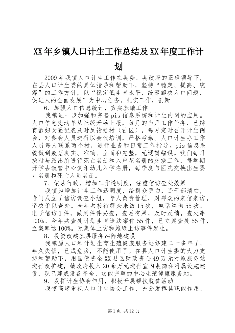 XX年乡镇人口计生工作总结及XX年度工作计划_第1页