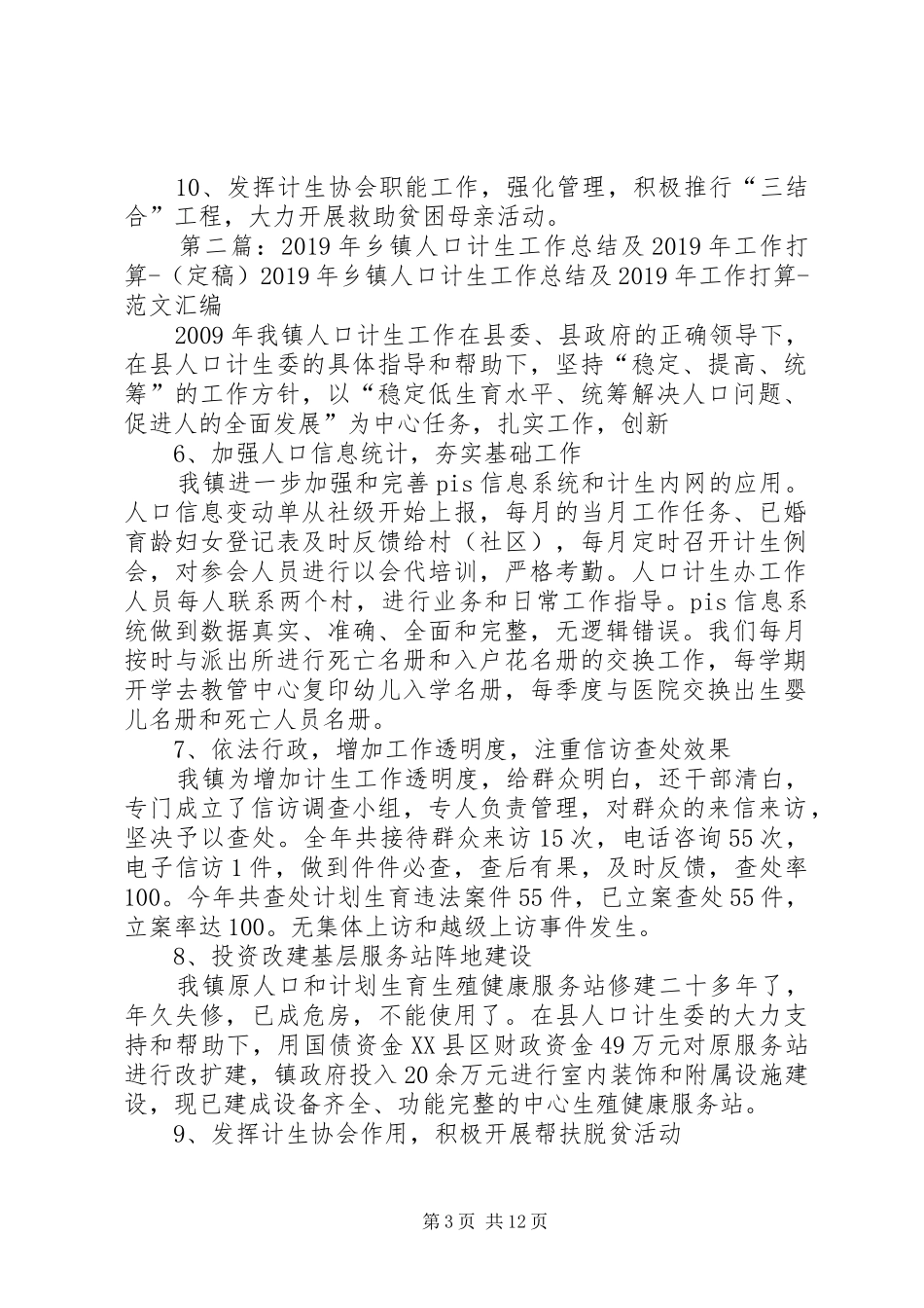 XX年乡镇人口计生工作总结及XX年度工作计划_第3页