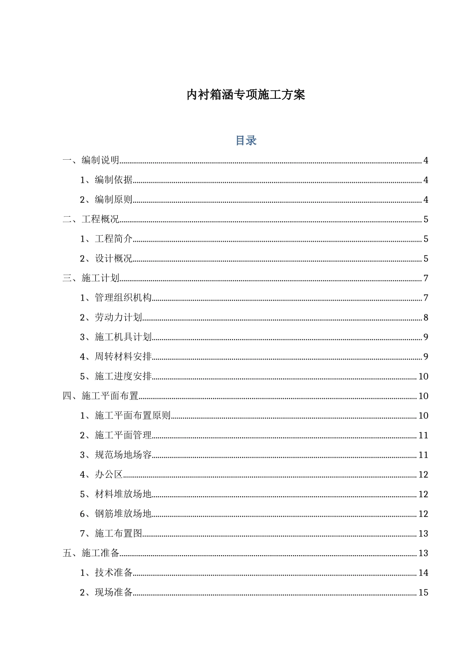 暗涵内衬结构专项施工方案(最终)_第1页
