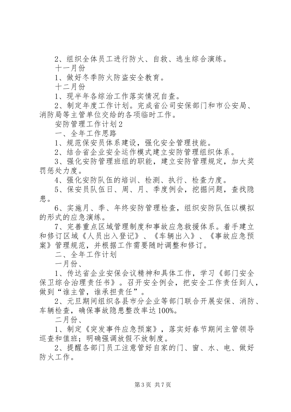 安防管理工作计划_第3页