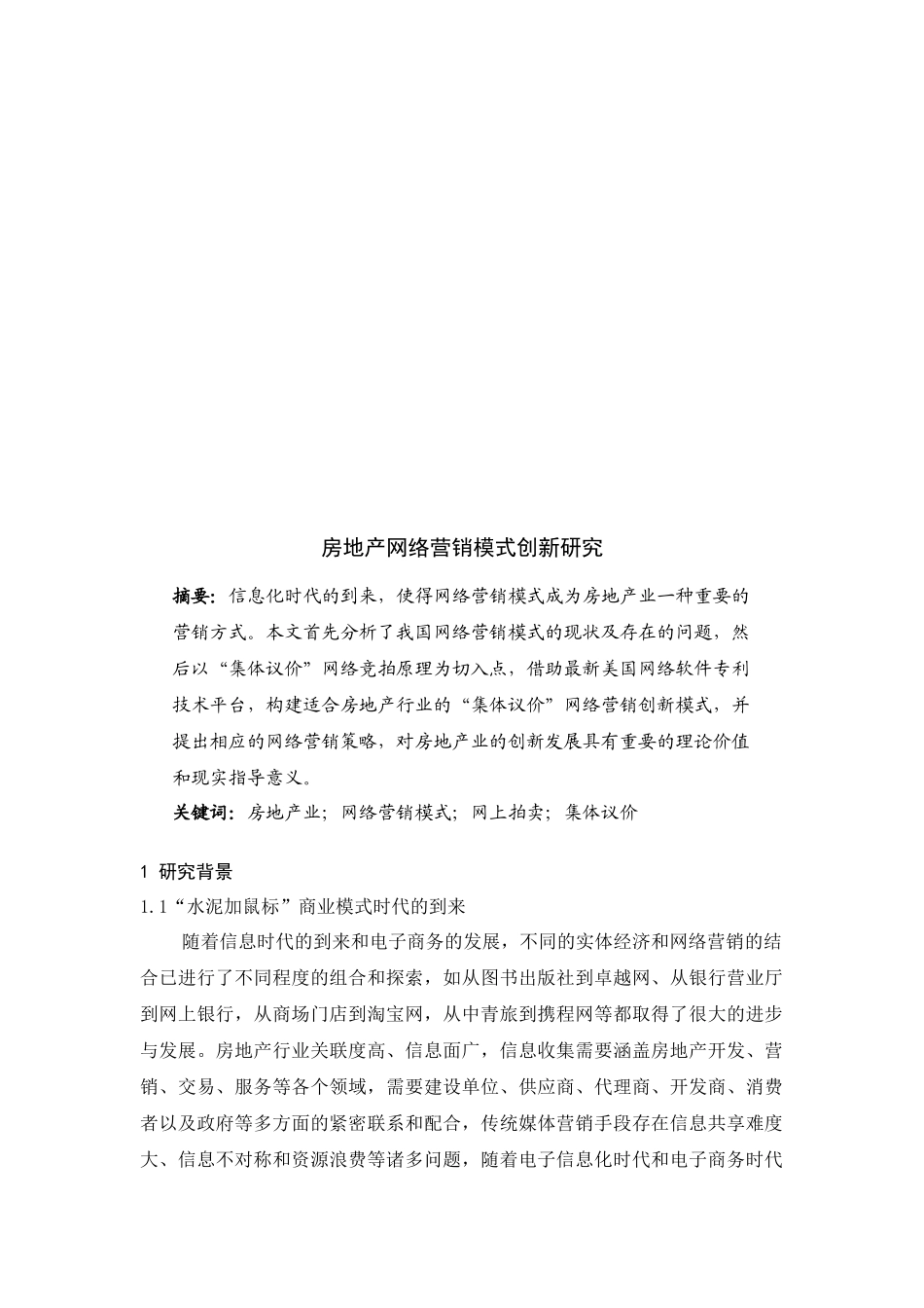 房地产网络营销模式创新探讨_第1页