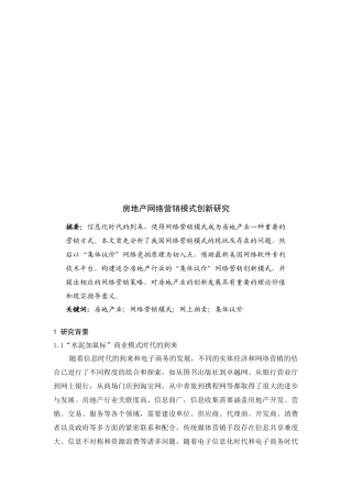 房地产网络营销模式创新探讨