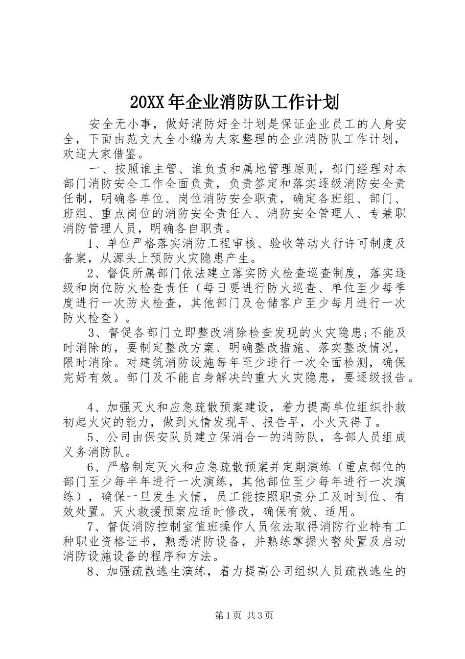 20XX年企业消防队工作计划_第1页