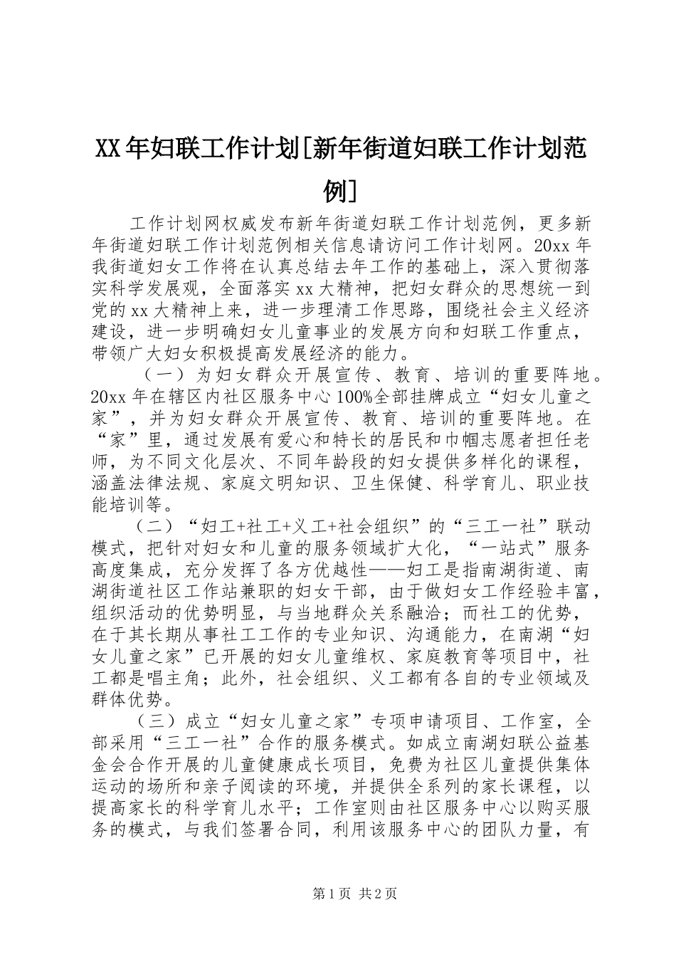 XX年妇联工作计划[新年街道妇联工作计划范例]_第1页