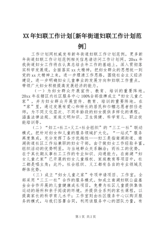 XX年妇联工作计划[新年街道妇联工作计划范例]