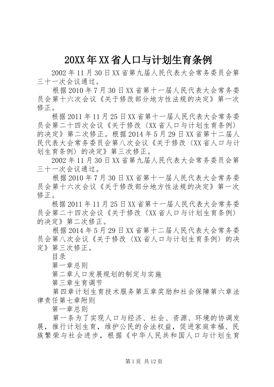 20XX年XX省人口与计划生育条例_第1页